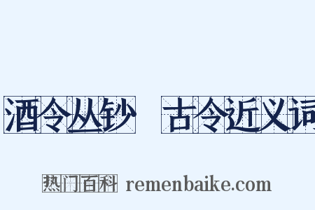 酒令丛钞·古令近义词是什么意思的图片